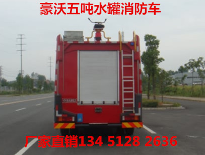 重汽豪沃5噸水罐消防車(chē)（國(guó)五）