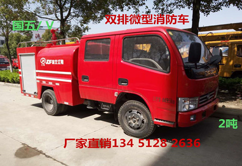 東風(fēng)多利卡雙排2噸微型消防車（國五）